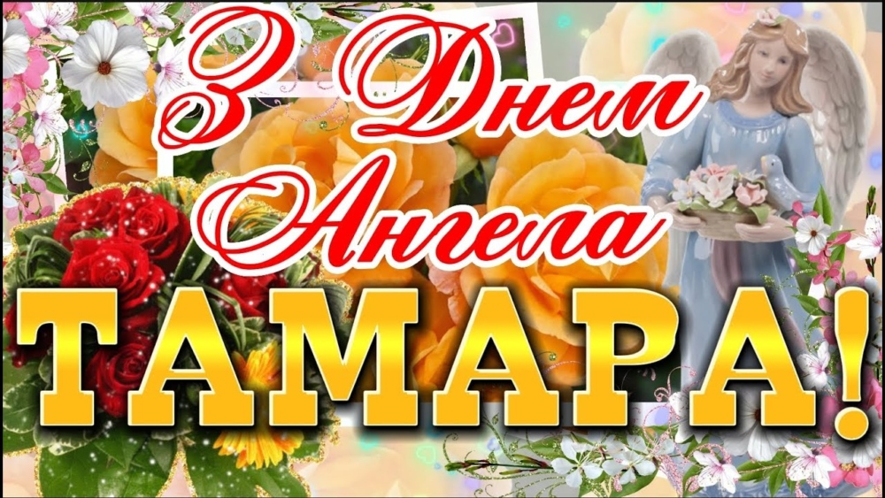 Картинки до дня ангела Тамари: красиві, зворушливі, смішні