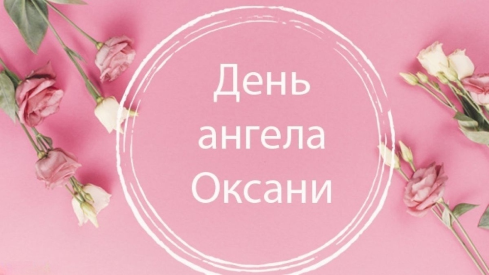 Картинки до дня ангела Оксани: красиві, зворушливі, смішні