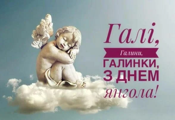 Картинки до дня ангела Галини: красиві, зворушливі, смішні