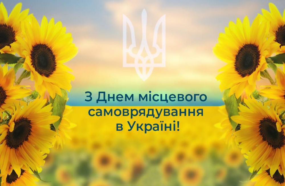 Привітання з Днем місцевого самоврядування: картинки та листівки