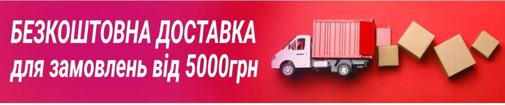 Безкоштовна доставка!