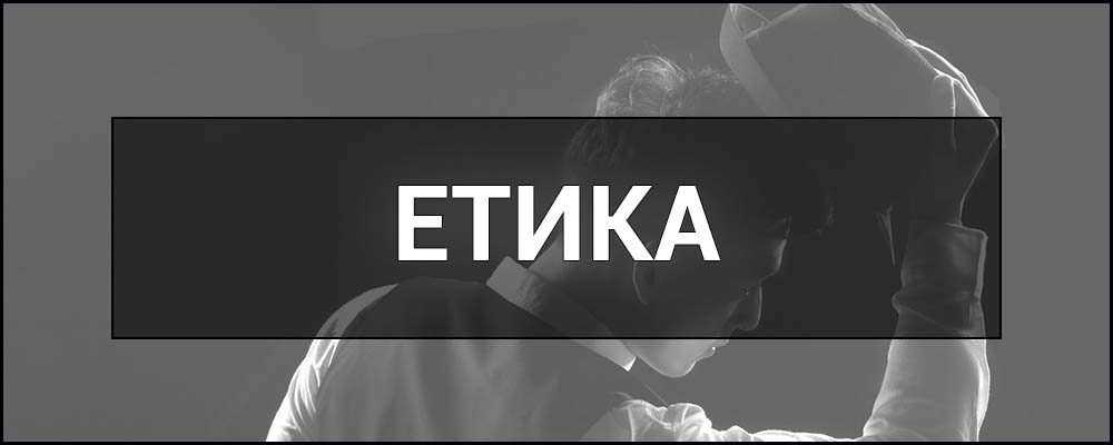 Що таке етика й для чого вона потрібна