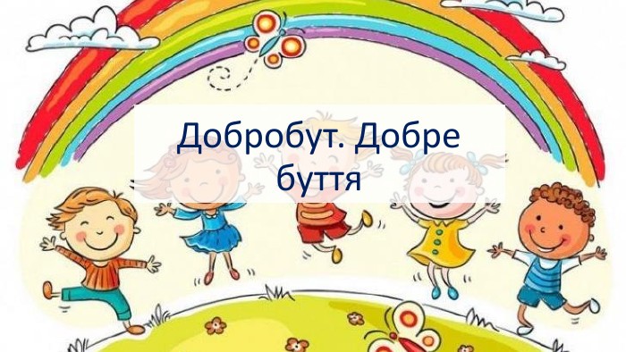 Пояснення слова “добробут” простими словами українською мовою