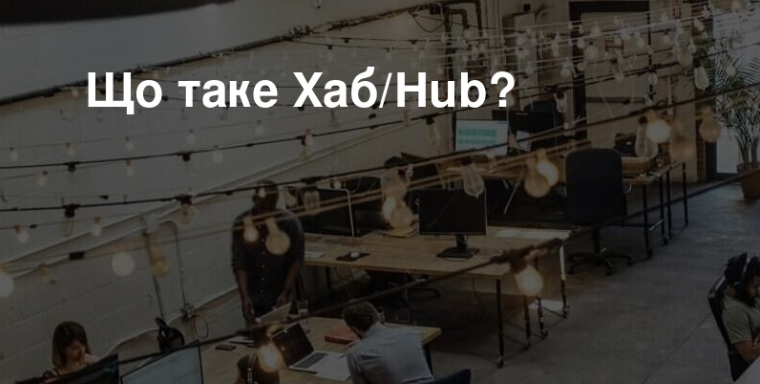 Що таке хаб: просте пояснення українською мовою