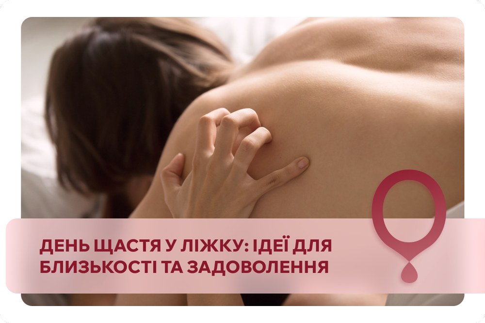 Міжнародний день щастя в ліжку – подаруйте собі радість і інтимні іграшки для пар