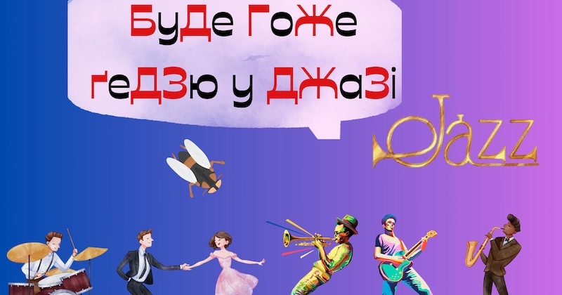 Пояснення правила БуДе ГоЖе ҐеДЗю у ДЖаЗі та поради щодо застосування